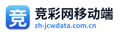 竞彩网移动端
